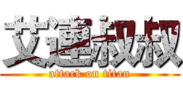 艾連叔叔 (attack on titan)