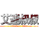 艾連叔叔 (attack on titan)