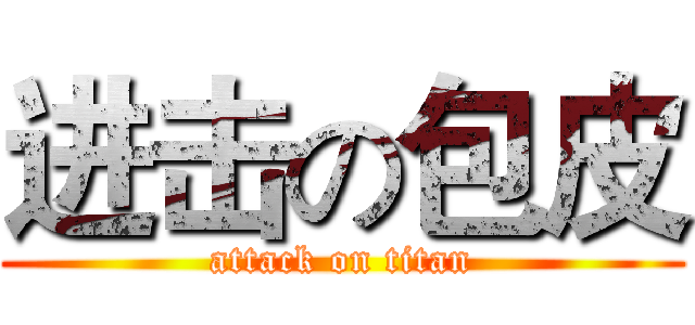 进击の包皮 (attack on titan)