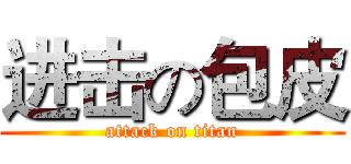 进击の包皮 (attack on titan)