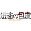 进击の包皮 (attack on titan)