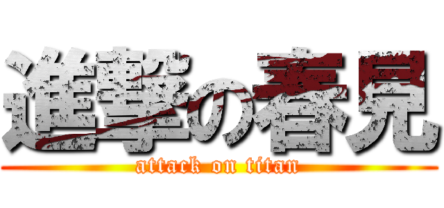 進撃の春見 (attack on titan)