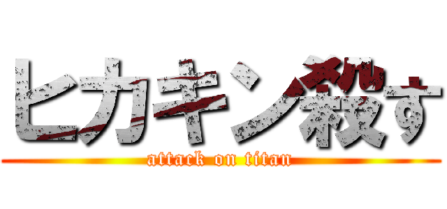 ヒカキン殺す (attack on titan)