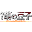 卖萌の豆子 (attack on blackwhale)