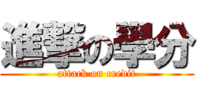 進撃の學分 (attack on credit)