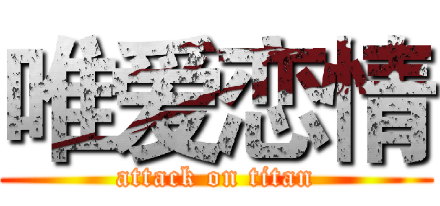 唯爱恋情 (attack on titan)
