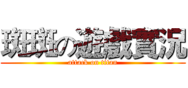 斑斑の遊戲實況 (attack on titan)