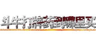 斗牛打牌药到哪里买 (斗牛打牌药到哪里买【电-186x2687x6963-Q278180069元-吉-药-业】我们做的是长期生意,靠的是老客户长期支持 http://sngk.net/p6IpRZ
)