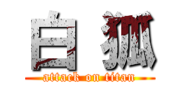 白 狐 (attack on titan)