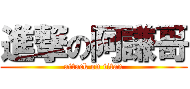 進撃の阿謙哥 (attack on titan)