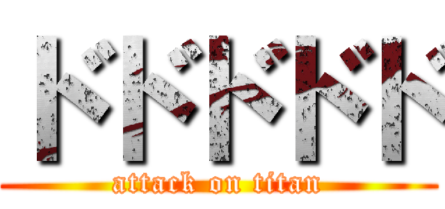 ドドドドド (attack on titan)
