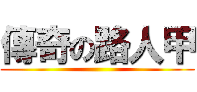 傳奇の路人甲 ()