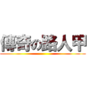 傳奇の路人甲 ()