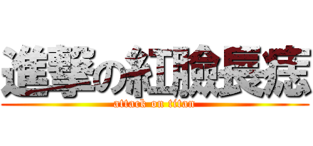 進撃の紅臉長痣 (attack on titan)