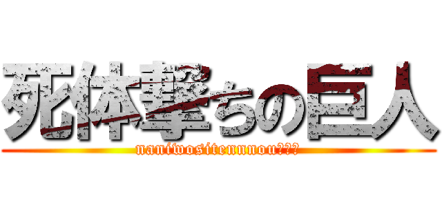 死体撃ちの巨人 (naniwositennnou???)
