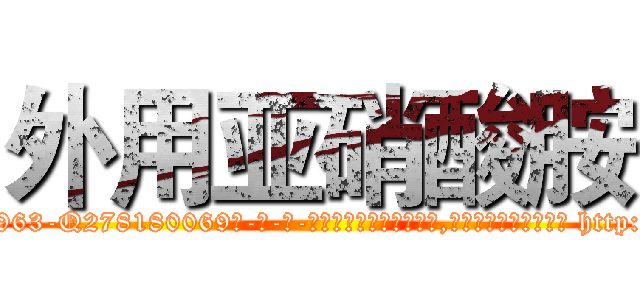 外用亚硝酸胺 (外用亚硝酸胺【电-186x2687x6963-Q278180069元-吉-药-业】我们做的是长期生意,靠的是老客户长期支持 http://sngk.net/YAglbe
)