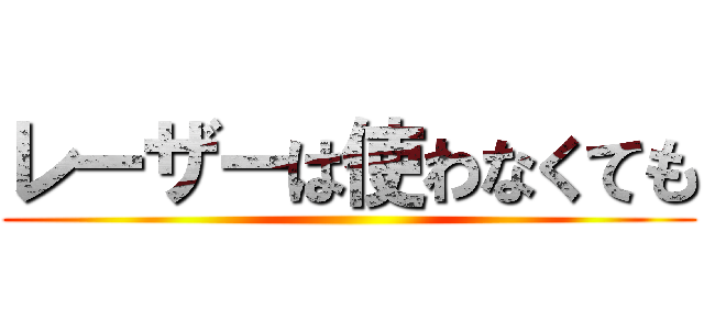 レーザーは使わなくても ()