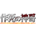 作死の神哥 (Fault of the elder brother of the god )