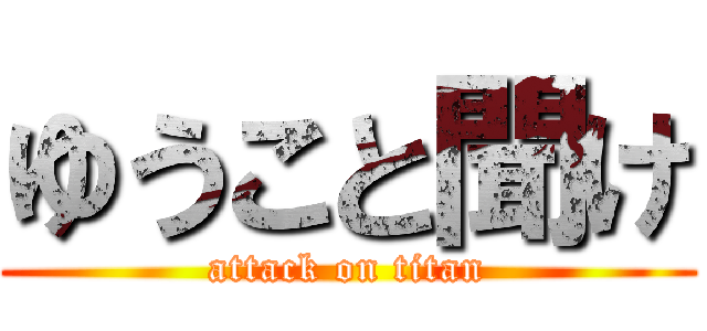 ゆうこと聞け (attack on titan)