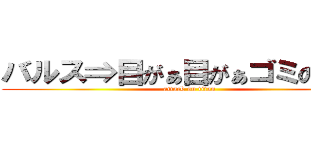 バルス⇒目がぁ目がぁゴミのようだ (attack on titan)