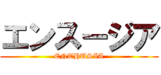 エンスージア (ENTHUSIA)
