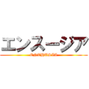 エンスージア (ENTHUSIA)