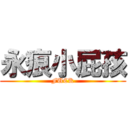 永痕小屁孩 (FUCK)