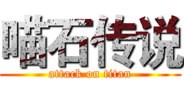 喵石传说 (attack on titan)