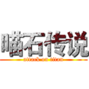 喵石传说 (attack on titan)