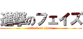 進撃のフェイズ (attack on phase)
