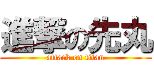 進撃の先丸 (attack on titan)