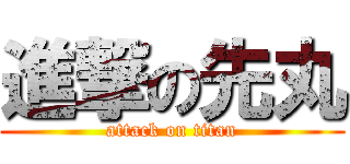 進撃の先丸 (attack on titan)