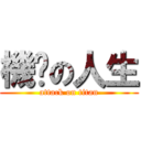 機掰の人生 (attack on titan)