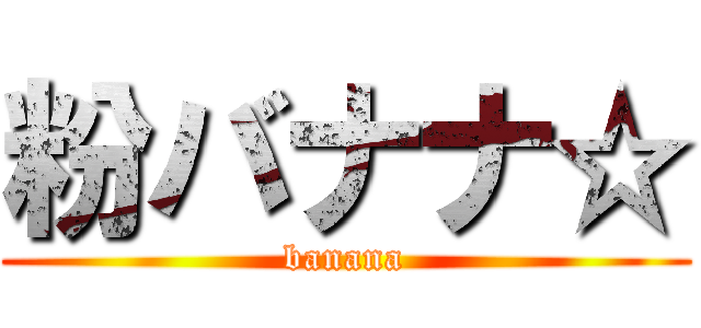 粉バナナ☆ (banana)