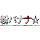 粉バナナ☆ (banana)