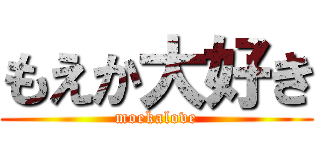 もえか大好き (moekalove)
