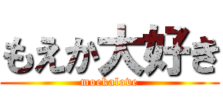 もえか大好き (moekalove)