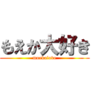 もえか大好き (moekalove)