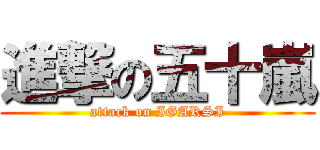 進撃の五十嵐 (attack on IGARSI)