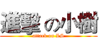 進擊 の小樹 (attack on LS)