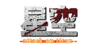 星空 (attack on titan)