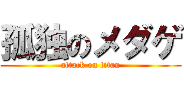 孤独のメダゲ (attack on titan)
