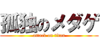 孤独のメダゲ (attack on titan)