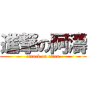 進撃の阿濤 (attack on titan)