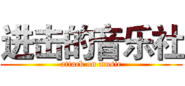 进击的音乐社 (attack on music)