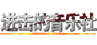 进击的音乐社 (attack on music)