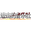 进击的音乐社 (attack on music)