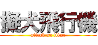 擬犬飛行機 (attack on titan)