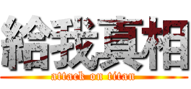 給我真相 (attack on titan)