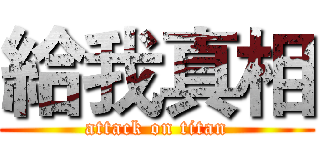 給我真相 (attack on titan)